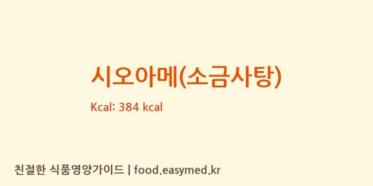 시오아메(소금사탕) 영양성분 (칼로리, 단백질, 나트륨)