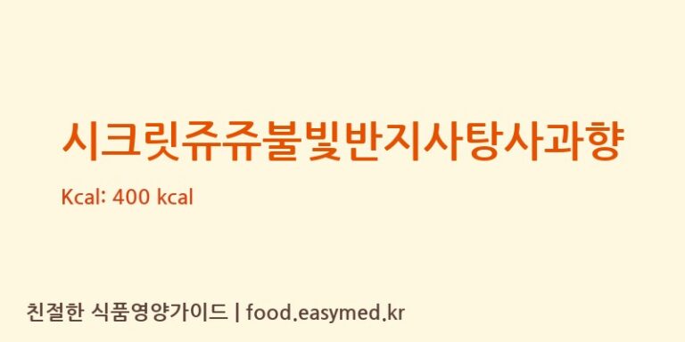 시크릿쥬쥬불빛반지사탕사과향 영양성분 (칼로리, 단백질, 나트륨)