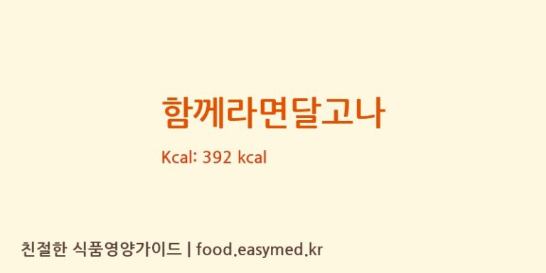 함께라면달고나 칼로리 및 주요 영양소 분석 (다이식품)