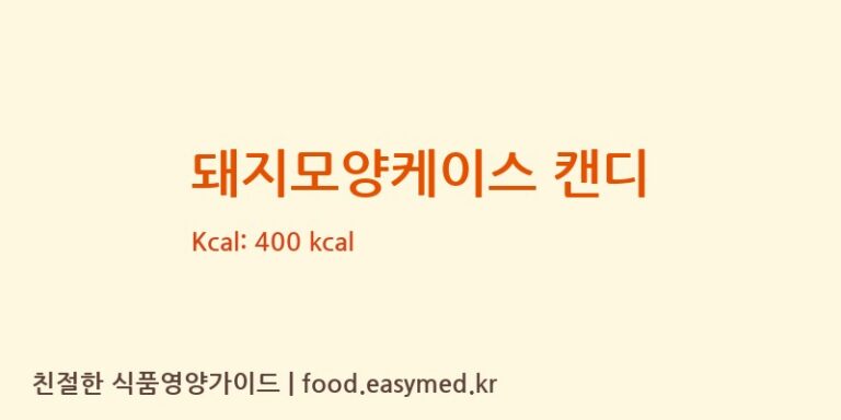 돼지모양케이스 캔디 칼로리 및 주요 영양소 분석 (GUANGDONGSHUNLONGFOODSCO.,LTD)