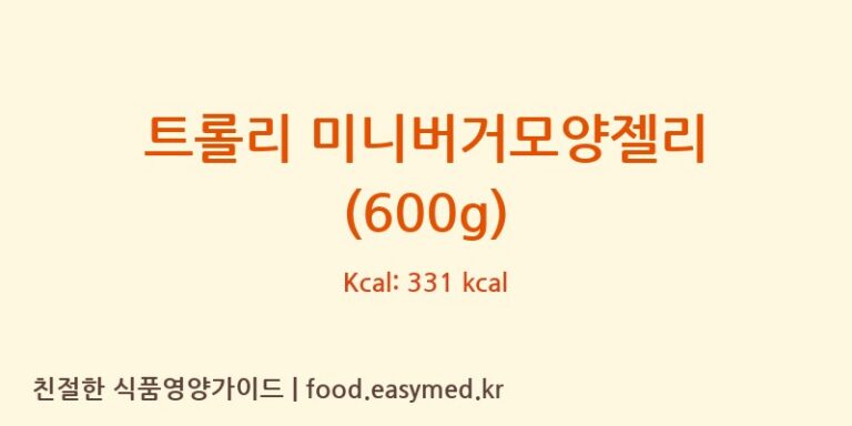 [TROLLI GMBH] 트롤리 미니버거모양젤리 (600g) 다이어트 영양 정보 (당류, 단백질)
