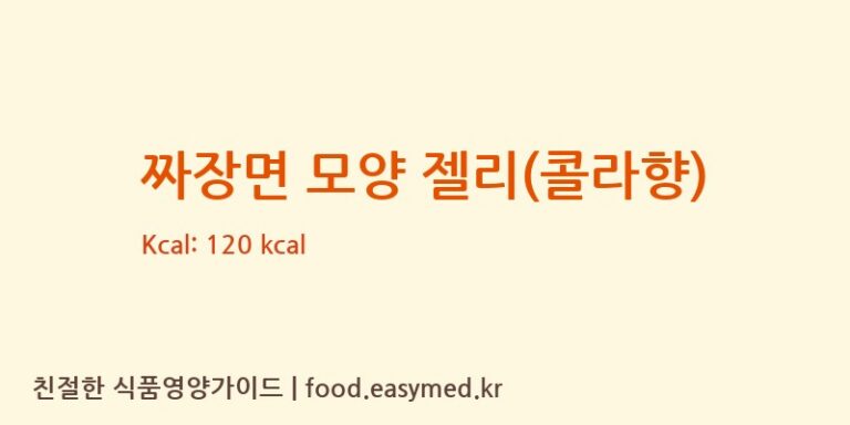 [CHAOANQUSHANGYIFOODCO.,LTD] 짜장면 모양 젤리(콜라향) 영양성분 (칼로리, 단백질, 나트륨)