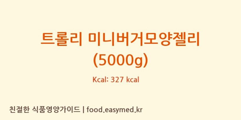 [TROLLI GMBH] 트롤리 미니버거모양젤리 (5000g) 다이어트 영양 정보 (당류, 단백질)