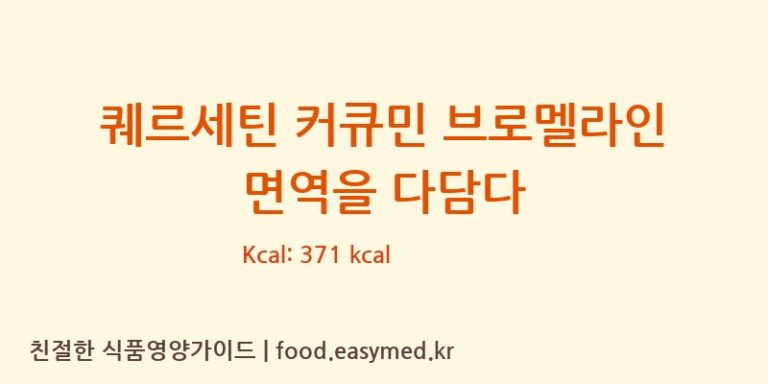 퀘르세틴 커큐민 브로멜라인 면역을 다담다 칼로리 및 주요 영양소 분석 (대원헬스케어주식회사2공장)