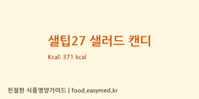 [주식회사 바이오피던스] 샐팁27 샐러드 캔디 영양성분 (칼로리, 단백질, 나트륨)