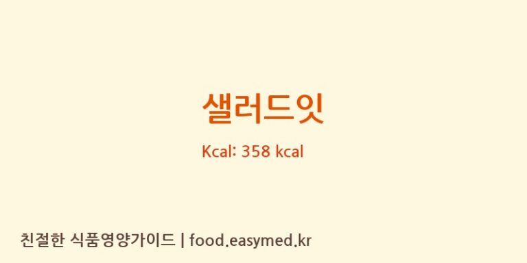 [대원헬스케어주식회사2공장] 샐러드잇 다이어트 영양 정보 (당류, 단백질)