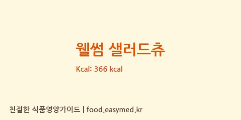 [대원헬스케어주식회사2공장] 웰썸 샐러드츄 다이어트 영양 정보 (당류, 단백질)