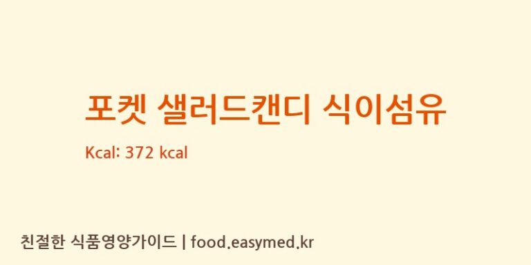 [한국바이오팜(주)에이치피] 포켓 샐러드캔디 식이섬유 다이어트 영양 정보 (당류, 단백질)