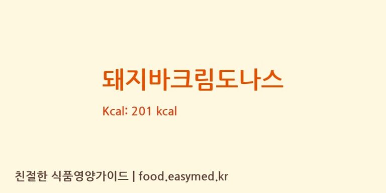 돼지바크림도나스 칼로리 및 주요 영양소 분석 (마더스프레쉬)