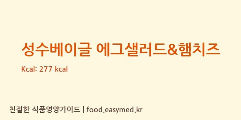 [철은인터내셔날(주)] 성수베이글 에그샐러드&햄치즈 영양성분 (칼로리, 단백질, 나트륨)