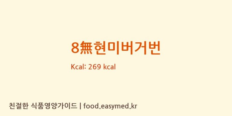 [마이비건쉐프] 8無현미버거번 영양성분 (칼로리, 단백질, 나트륨)