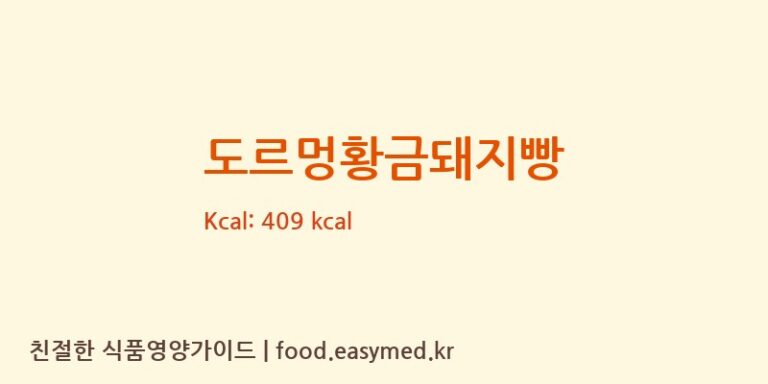 도르멍황금돼지빵 칼로리 및 주요 영양소 분석 ((주)에코제이푸드)