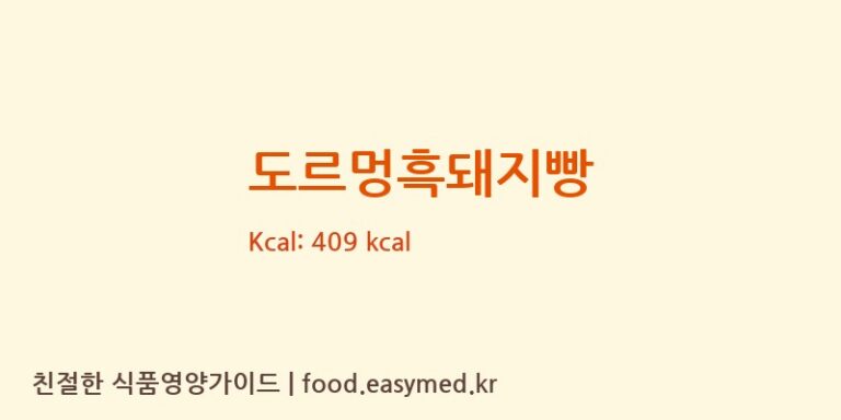 도르멍흑돼지빵 칼로리 및 주요 영양소 분석 ((주)에코제이푸드)