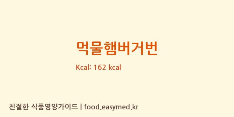 [(주)감성베이크] 먹물햄버거번 영양성분 (칼로리, 단백질, 나트륨)