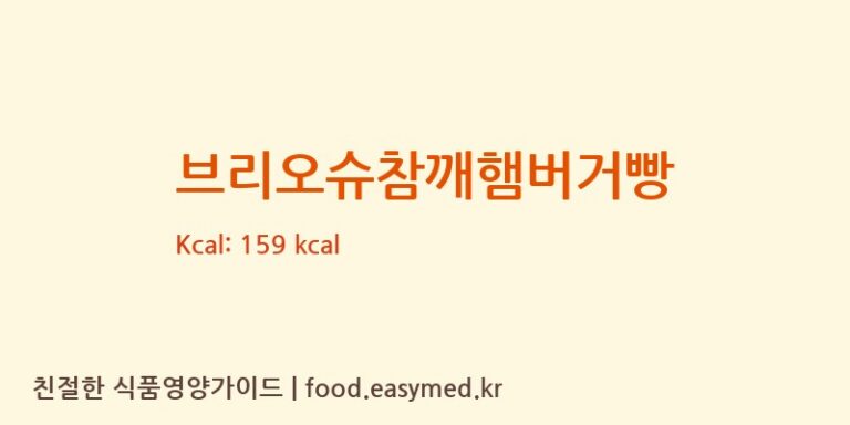 [(주)감성베이크] 브리오슈참깨햄버거빵 영양성분 (칼로리, 단백질, 나트륨)