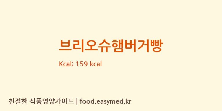 [(주)감성베이크] 브리오슈햄버거빵 다이어트 영양 정보 (당류, 단백질)