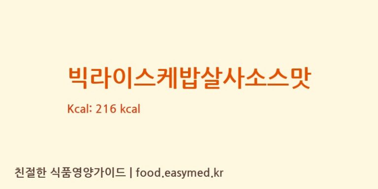 [주식회사지푸드] 빅라이스케밥살사소스맛 영양성분 (칼로리, 단백질, 나트륨)