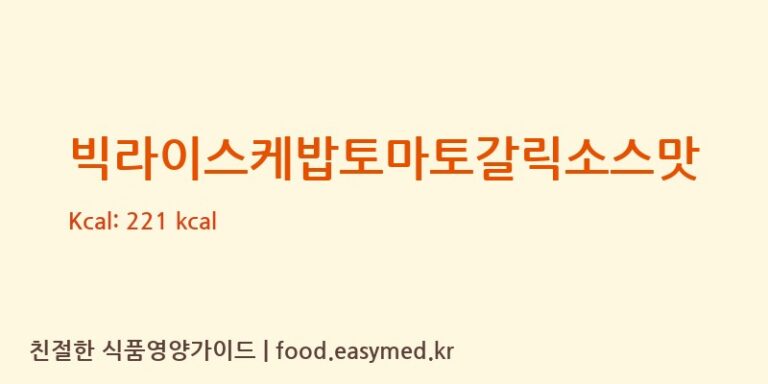 [주식회사지푸드] 빅라이스케밥토마토갈릭소스맛 다이어트 영양 정보 (당류, 단백질)