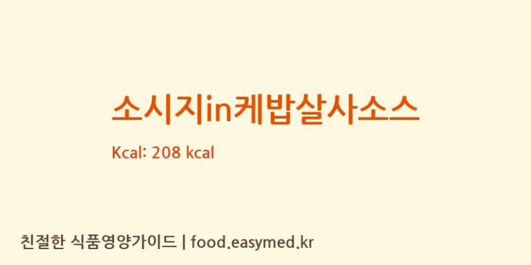 [주식회사지푸드] 소시지in케밥살사소스 다이어트 영양 정보 (당류, 단백질)
