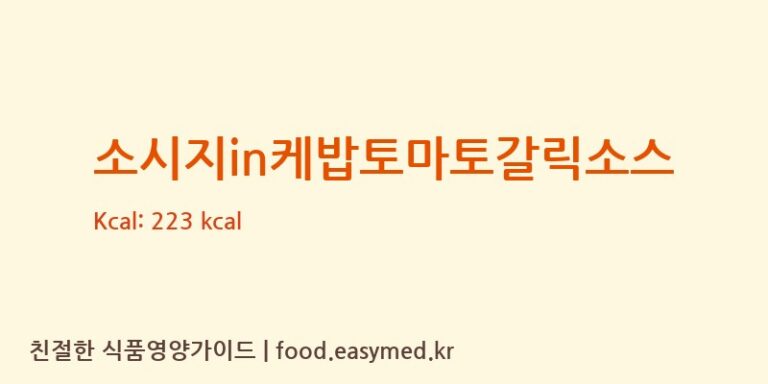 소시지in케밥토마토갈릭소스 칼로리 및 주요 영양소 분석 (주식회사지푸드)