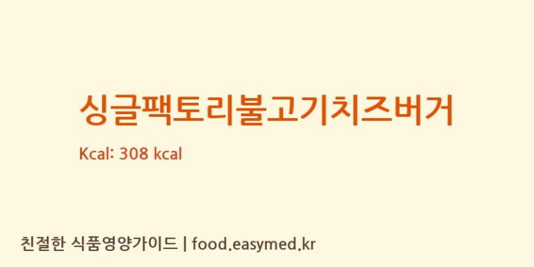 [(주)다옴베이크] 싱글팩토리불고기치즈버거 다이어트 영양 정보 (당류, 단백질)