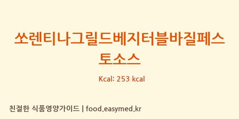 쏘렌티나그릴드베지터블바질페스토소스 영양성분 (칼로리, 단백질, 나트륨)