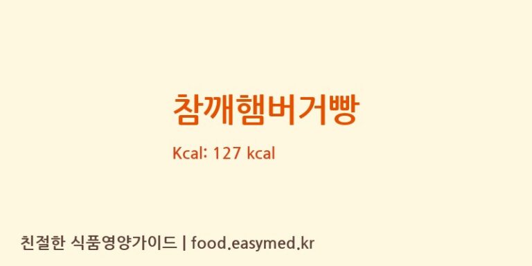 [(주)감성베이크] 참깨햄버거빵 다이어트 영양 정보 (당류, 단백질)