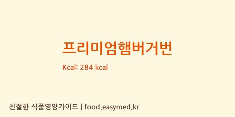 [주식회사 아워홈] 프리미엄햄버거번 다이어트 영양 정보 (당류, 단백질)