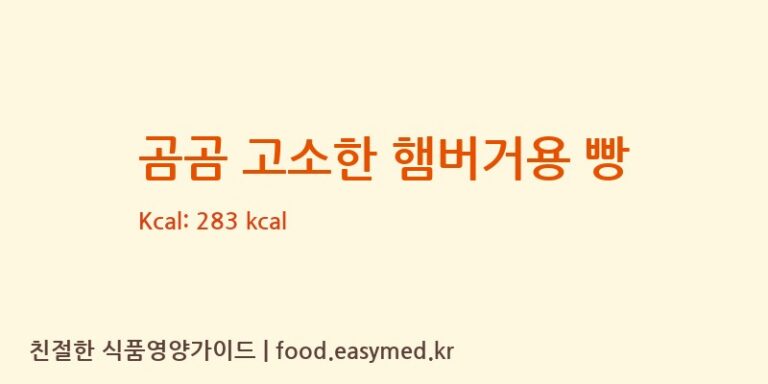 [롯데웰푸드㈜] 곰곰 고소한 햄버거용 빵 다이어트 영양 정보 (당류, 단백질)