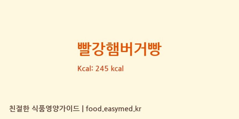 [주식회사 팜어스에프엔비] 빨강햄버거빵 다이어트 영양 정보 (당류, 단백질)