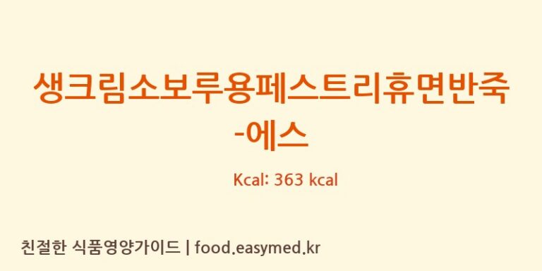 [(주)샤니] 생크림소보루용페스트리휴면반죽-에스 영양성분 (칼로리, 단백질, 나트륨)