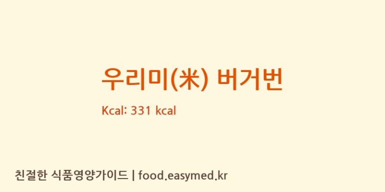 우리미(米) 버거번 칼로리 및 주요 영양소 분석 (미듬영농조합법인(제3공장))