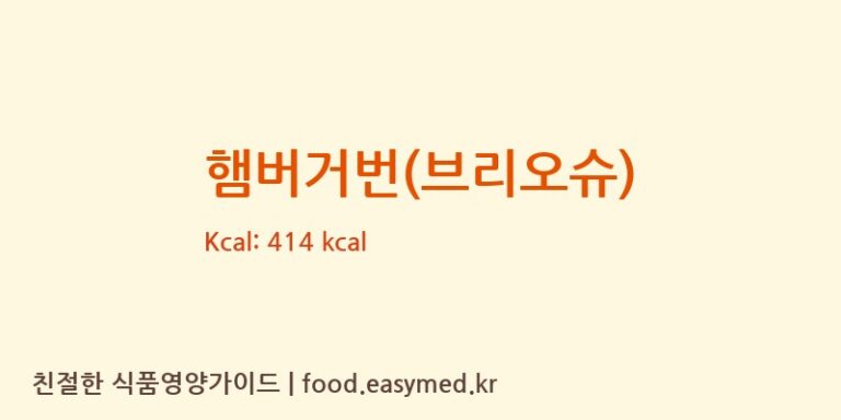 [주식회사 케익모아] 햄버거번(브리오슈) 다이어트 영양 정보 (당류, 단백질)