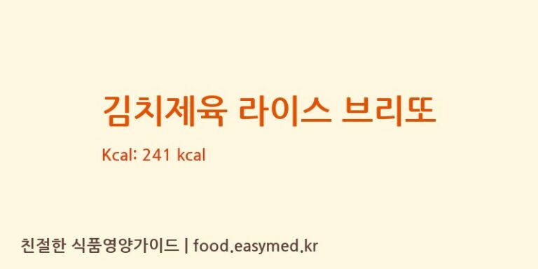 [주식회사제일씨엔에프(C&F)] 김치제육 라이스 브리또 다이어트 영양 정보 (당류, 단백질)