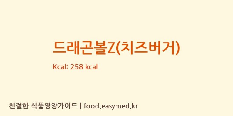 [주식회사 대신에프에스] 드래곤볼Z(치즈버거) 영양성분 (칼로리, 단백질, 나트륨)