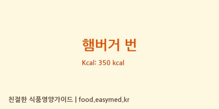 [농업회사법인 카페인신현리 주식회사] 햄버거 번 영양성분 (칼로리, 단백질, 나트륨)