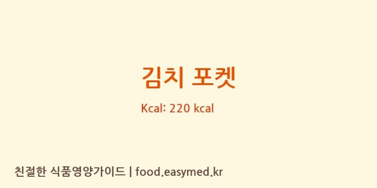 [(주)백두에프앤에스] 김치 포켓 영양성분 (칼로리, 단백질, 나트륨)