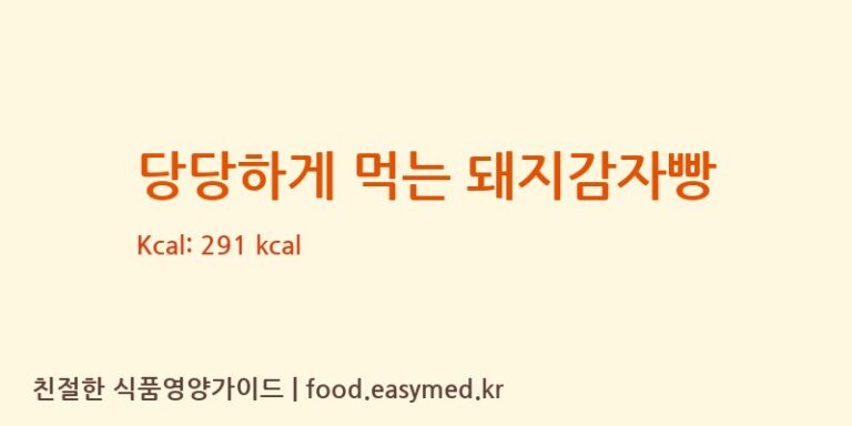 [㈜봄날인터내셔널] 당당하게 먹는 돼지감자빵 영양성분 (칼로리, 단백질, 나트륨)