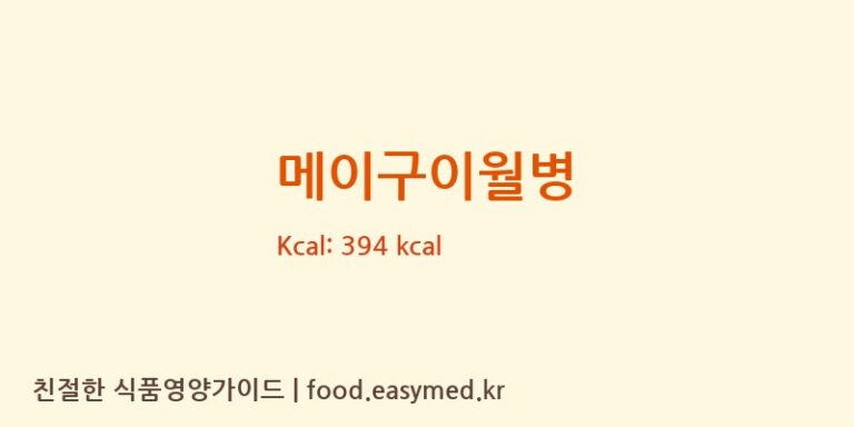 [YANBIANWEIYEFOODSCO.，LTD.] 메이구이월병 영양성분 (칼로리, 단백질, 나트륨)