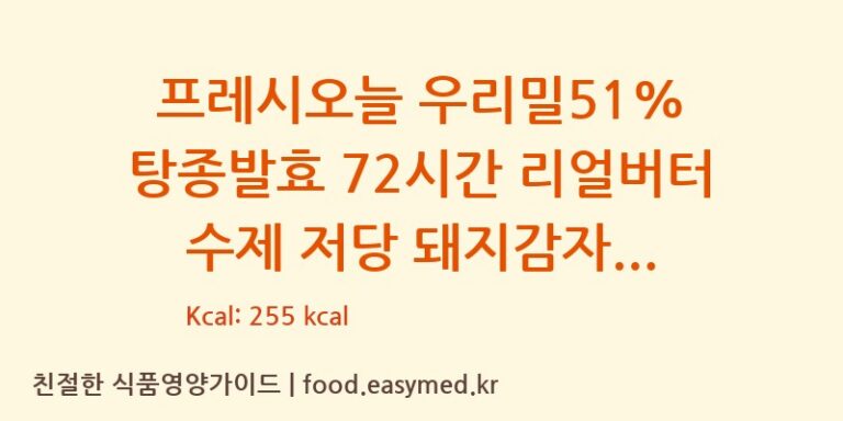 [주식회사 프레시오늘] 프레시오늘 우리밀51% 탕종발효 72시간 리얼버터 수제 저당 돼지감자식빵 다이어트 영양 정보 (당류, 단백질)