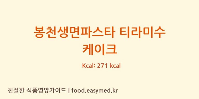 [피크니크] 봉천생면파스타 티라미수 케이크 영양성분 (칼로리, 단백질, 나트륨)