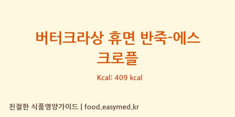 [주식회사 야긴에프앤비] 버터크라상 휴면 반죽-에스 크로플 다이어트 영양 정보 (당류, 단백질)