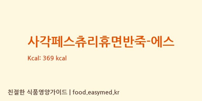 [(주)샤니] 사각페스츄리휴면반죽-에스 영양성분 (칼로리, 단백질, 나트륨)