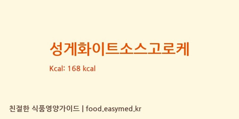 [오에스케이] 성게화이트소스고로케 영양성분 (칼로리, 단백질, 나트륨)