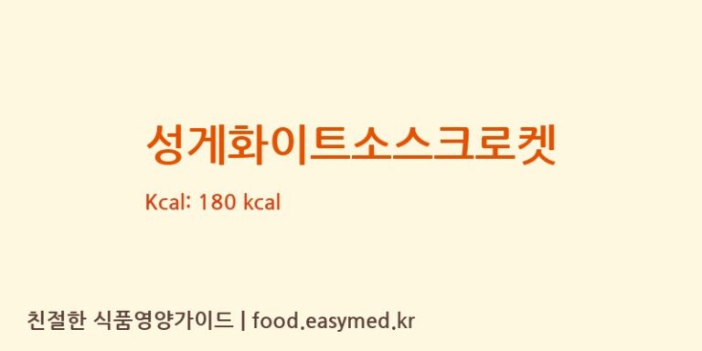 성게화이트소스크로켓 영양성분 (칼로리, 단백질, 나트륨)