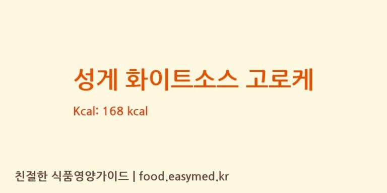 [SANREIMANUFACTURINGCORPORATION] 성게 화이트소스 고로케 다이어트 영양 정보 (당류, 단백질)