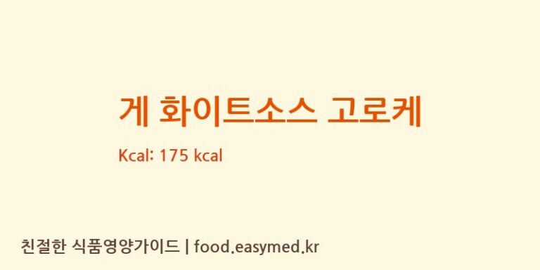 [SANREIFOODSCORPORATION] 게 화이트소스 고로케 영양성분 (칼로리, 단백질, 나트륨)