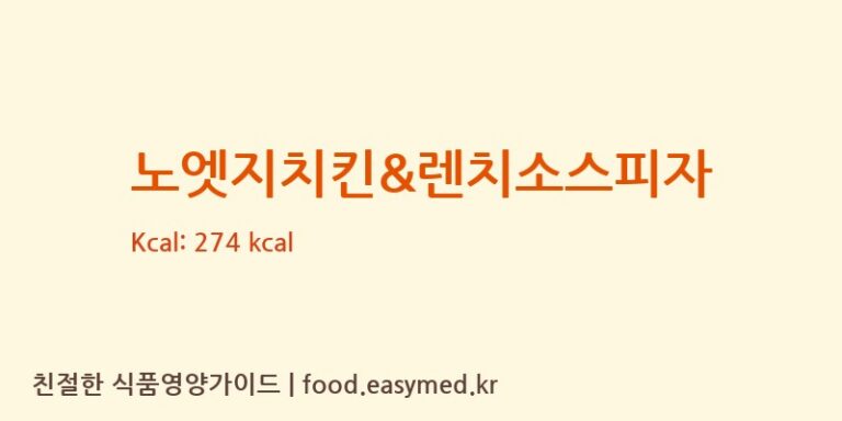 [(주)지지푸드] 노엣지치킨&렌치소스피자 다이어트 영양 정보 (당류, 단백질)