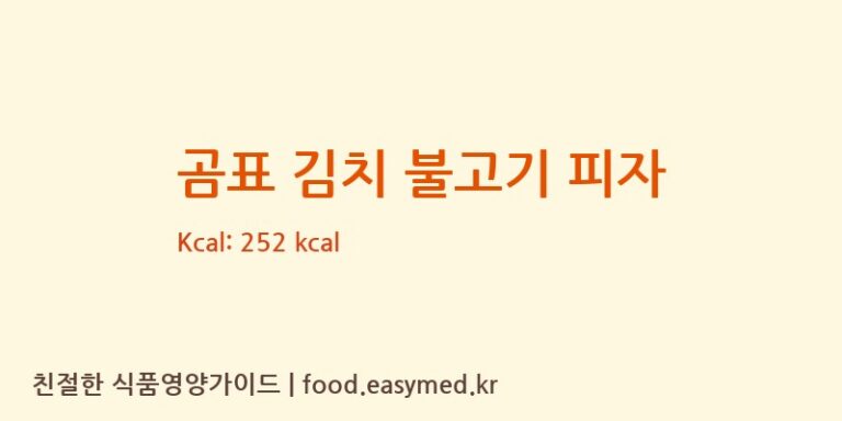 곰표 김치 불고기 피자 칼로리 및 주요 영양소 분석 (㈜ 피자코리아)