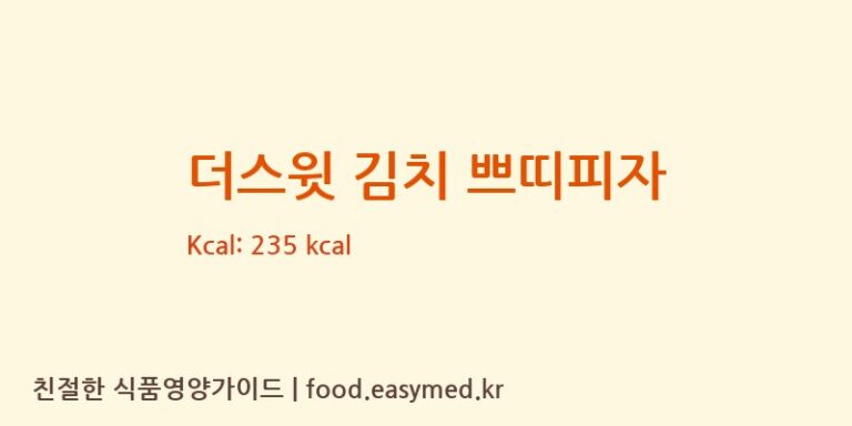 더스윗 김치 쁘띠피자 칼로리 및 주요 영양소 분석 ((주)백두에프엠)